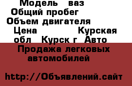  › Модель ­ ваз 2121 › Общий пробег ­ 87 900 › Объем двигателя ­ 1 600 › Цена ­ 79 000 - Курская обл., Курск г. Авто » Продажа легковых автомобилей   